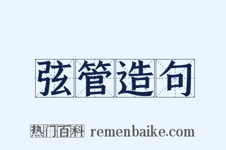 弦管造句是什么意思的图片